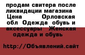 продам свитера после ликвидации магазина › Цена ­ 500 - Орловская обл. Одежда, обувь и аксессуары » Женская одежда и обувь   